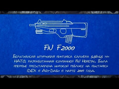 Оружейная Комната Warface: FN F2000
