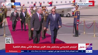 الرئيس السيسي يستقبل ملك الأردن عبدالله الثاني بمطار القاهرة