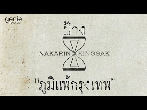 เนื้อเพลงภูมิแพ้กรุงเทพ - ป้าง นครินทร์ Feat. ตั๊กแตน ชลดา
