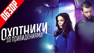 Сериал ОХОТНИКИ ЗА ПРИВИДЕНИЯМИ (Охота на мистический кринж) | ОБЗОР