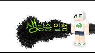 악어 [ 4월28일~5월4일 생방송 일정표!! ] 마인크래프트 minecraft