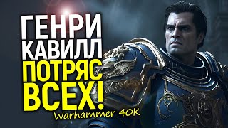 Фанаты в шоке! Генри Кавилл раскрыл сюжет и свою роль в сериале Вархаммер 40К?