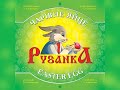 Казка писанка Чарівне Яйце