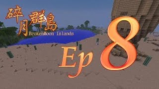 Minecraft生存 - 碎月群島 Ep.8 瘋狂科學家