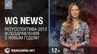 WG News: «Ретроспектива-2013» и поздравления с Новым Годом!