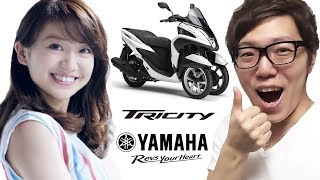 大島優子さんに会って来た！YAMAHA TRICITY試乗会！