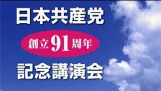 日本共産党創立９１周年記念講演会