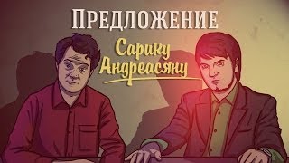 Предложение Сарику Андреасяну