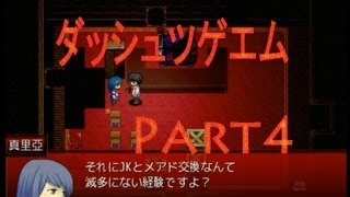 【探索！ホラー！笑い！涙？】ダッシュツゲエム　実況プレイ　Part4