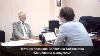 Валентин Катасонов: Банковские взятки