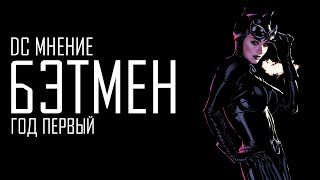 DC Мнение: Бэтмен. Год Первый