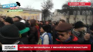 30.11.13 Активисты Евромайдана у Михайловского монастыря