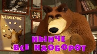 Маша и медведь - Нынче все наоборот (Трейлер)