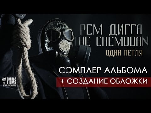 чемодан клан альбом одна петля скачать