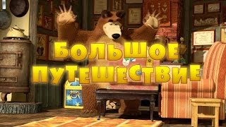 Маша и Медведь. Большое путешествие (Трейлер)