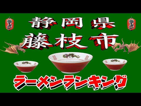 藤枝市2025年版ラーメンランキングTOP20とおすすめ情報 サムネイル