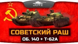 Советский Раш на Об. 140 и Т-62А. Бодрый нагиб с DeSeRtod! [18+]