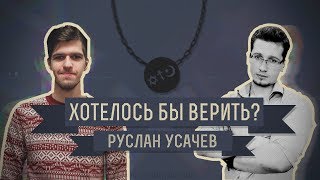 Хотелось бы верить? Руслан Усачев.