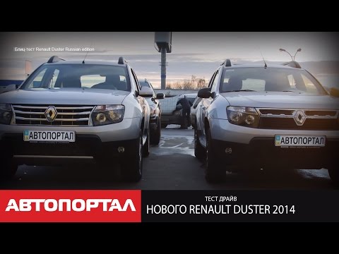 Тест нового Renault Duster 2014 российской сборки