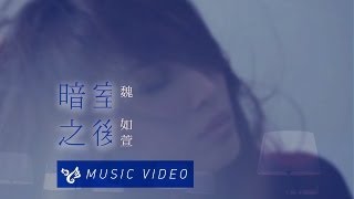 魏如萱 Waa Wei - 暗室之後 (Official Music Video)