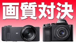 【画質対決！】 SIGMA dp2 Quattro と SONY α7R を画質比較してみたら、衝撃的な結果に！