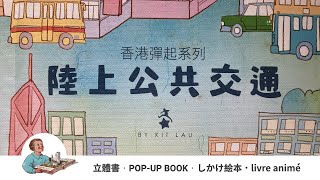 香港彈起系列立體書 - 陸上公共交通
