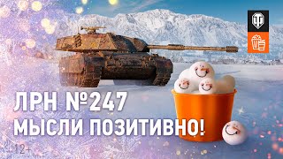 Превью: ЛРН №247. Мысли позитивно!