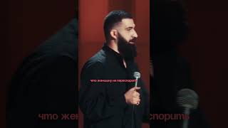 Почему женщин невозможно переспорить? #амарян #гость #стендап #standup #mediumquality