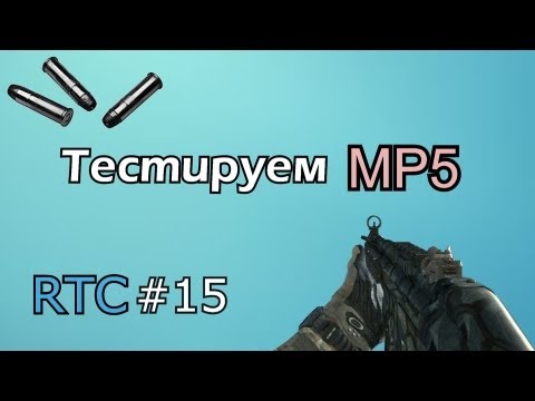Road to Commander #15: "Тестируем MP5"