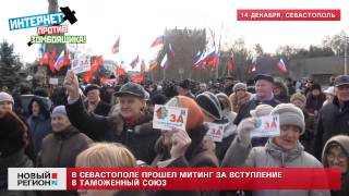 14.12.13 В Севастополе прошел митинг за вступление в Таможенный союз