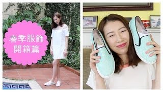 春季服飾開箱篇 Online Shopping Unboxing｜ BethniY