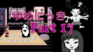 【ゆめの中へ】ゆめにっき　実況プレイ　Part17