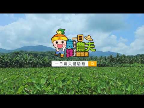 高雄一日農夫體驗趣--男子漢篇 高雄一日農夫體驗趣--男子漢篇