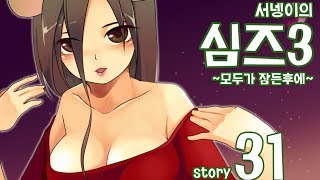 양띵TV서넹[모두가 잠든후에 염스톤 31편 염데톨생일!] Sims3