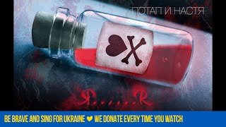 "Потап и Настя" - "Я......Я" (Audio) Скачать клип, смотреть клип, скачать песню