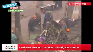 20.02.14 Снайперы убивают активистов Майдана в Киеве