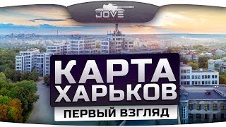 Новая городская карта Харьков. Первый Взгляд из патча 0.9.1.