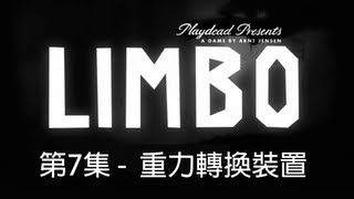 LIMBO (解謎遊戲) 第7集 -  重力轉換裝置