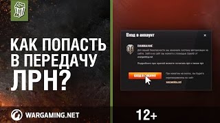 World Of Tanks. Как попасть в передачу ЛРН?