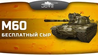 Бесплатный Сыр (VOD по M60)