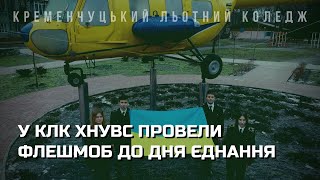 Кременчуцький льотний коледж ХНУВС вітає з Днем Єднання!