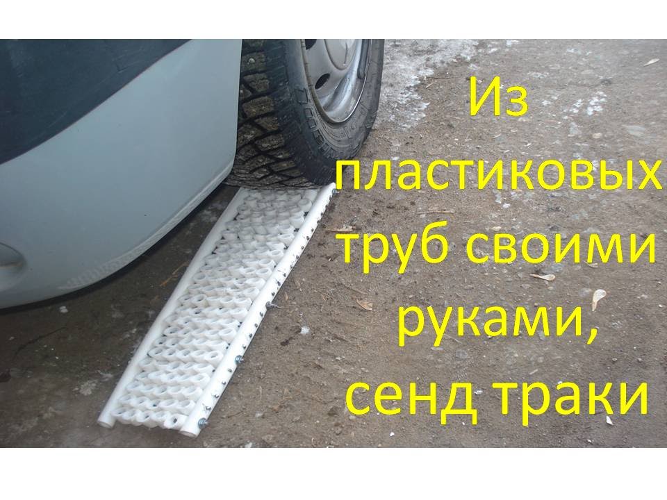 Антипробуксовочные траки своими руками Антипробуксовочные траки своими руками