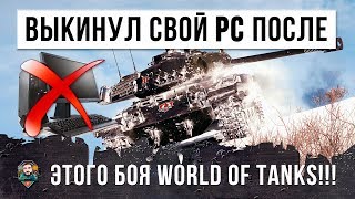 Превью: ЭТО ШОК!!! СТАТИСТ ВЫКИНУЛ СВОЙ ПК ПОСЛЕ ЭТОГО БОЯ WORLD OF TANKS!!!