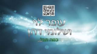 עופר לוי ושלומי דהן - כמה חבל ♫ - Ofer Levi