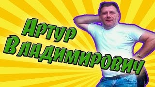 Артур Владимирович (батя) и другие типичные родственники. История