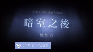 魏如萱 waa wei 【暗室之後】歌曲首播