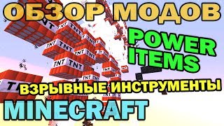 ч.149 - Взрывные инструменты (Power Items) - Обзор модов для Minecraft 1.7.2