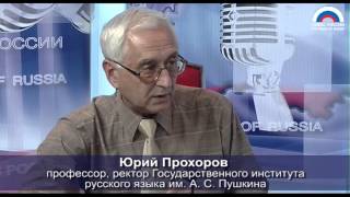 Юрий Прохоров: Русский язык возвращается в иностранные школы