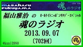 福山雅治　魂のラジオ　2013.09.07 〔702回〕【流用禁止】