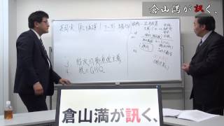 倉山満が訊く、ゲスト　山村明義　～増税政局を語る～第3回